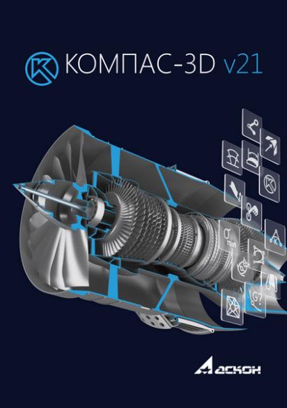 Компас-3D 21.0.20 Portable