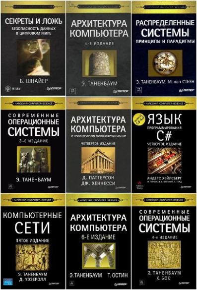 Серия "Классика Computer Science" (41 книг +4CD)
