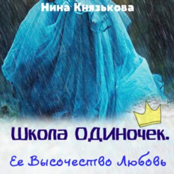 Нина Князькова - Её высочество Любовь (Аудиокнига)