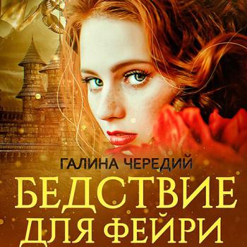 Чередий Галина - Бедствие для фейри (Аудиокнига)