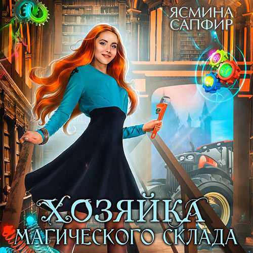 Сапфир Ясмина - Хозяйка магического склада (Аудиокнига) 2022
