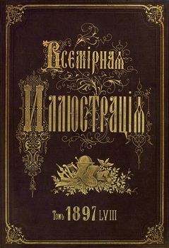 Всемирная иллюстрация 1897 год. 58 том