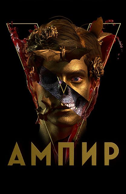 Ампир V (2022) WEB-DL 720p