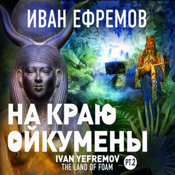 Иван Ефремов - На краю Ойкумены (Аудиокнига)