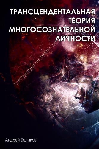 Андрей Беликов Трансцендентальная теория многосознательной личности