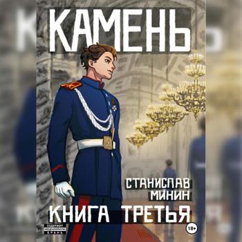 Минин Станислав - Камень. Книга третья (Аудиокнига)