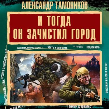 постер к Тамоников Александр - И тогда он зачистил город (Аудиокнига)