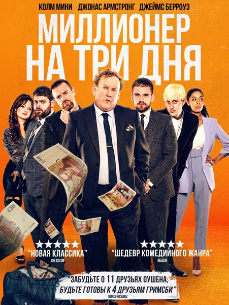 Миллионер на три дня / Three Day Millionaire (2022)