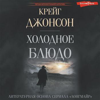 постер к Джонсон Крейг - Уолт Лонгмайр. Холодное блюдо (Аудиокнига)