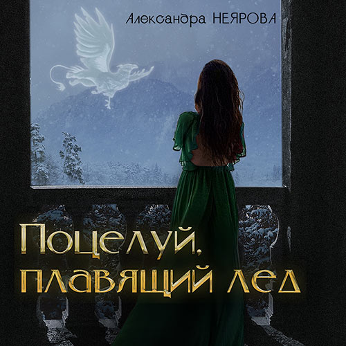 Неярова Александра - Поцелуй, плавящий лёд (Аудиокнига) 2022