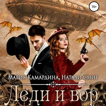 постер к Камардина Мария, Смит Натали - Леди и вор (Аудиокнига)