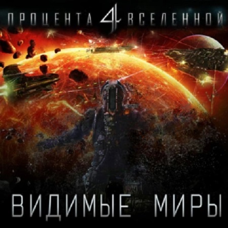 Юрий Тарарев, Александр Тарарев - Четыре процента Вселенной 1: Видимые миры (2021) МР3