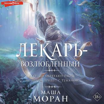 постер к Моран Маша - Лекарь-возлюбленный (Аудиокнига)