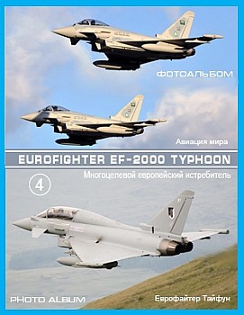 Eurofighter EF-2000 Typhoon (4 часть)