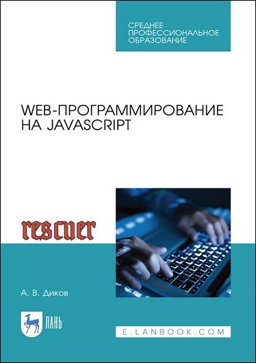 Диков А.В. - Web-программирование на JavaScript (2021) PDF