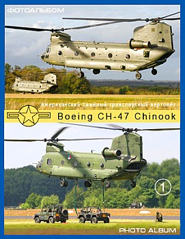 Boeing CH-47 Chinook в модификациях (1 часть)