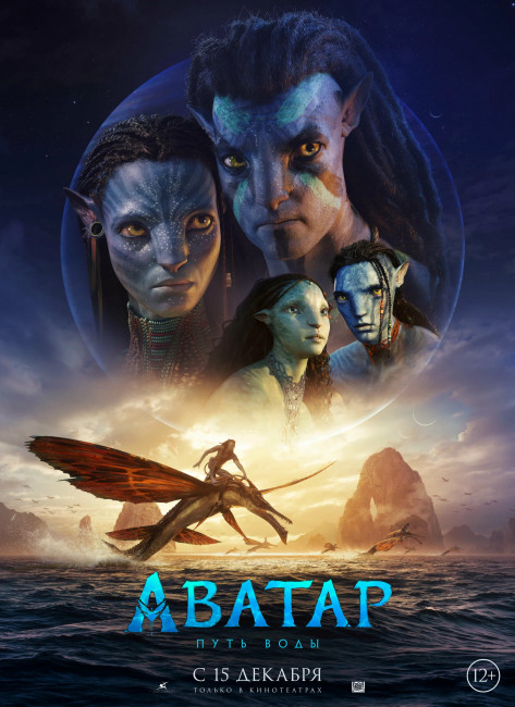 Аватар: Путь воды / Avatar: The Way of Water (2022) WEB-DL 1080p от Scarabey | LostFilm