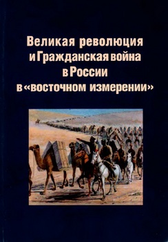 Великая революция и Гражданская война в России в «восточном измерении»