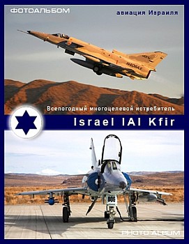 Israel IAI Kfir в модификациях