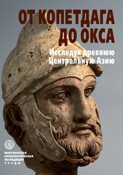 От Копетдага до Окса: Исследуя древнюю Центральную Азию