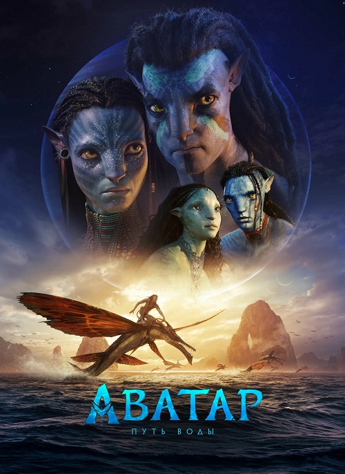 Аватар: Путь воды / Avatar: The Way of Water (2022) WEB-DLRip | D | TS