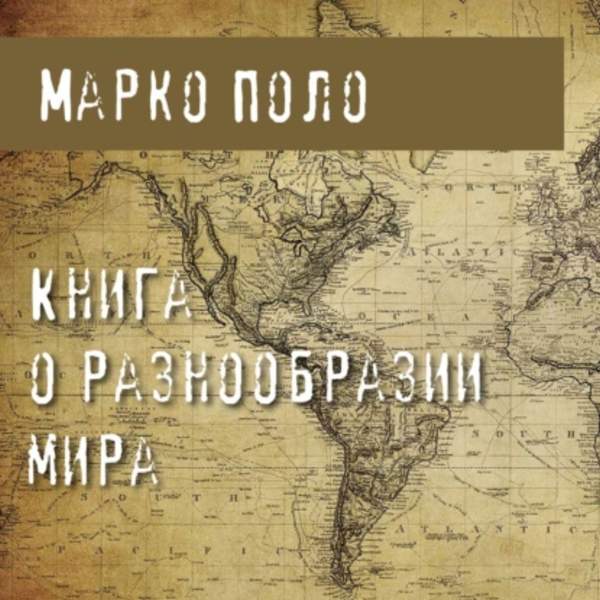 Марко Поло - Книга о разнообразии мира (Аудиокнига)