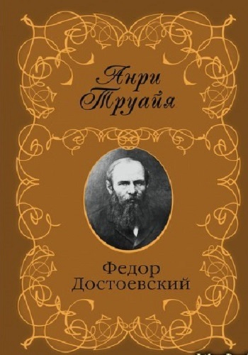 Анри Труайя - Федор Достоевский (2004) MP3