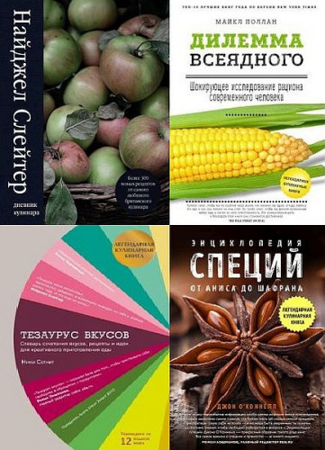 Серия "Легендарные кулинарные книги" в 8 книгах