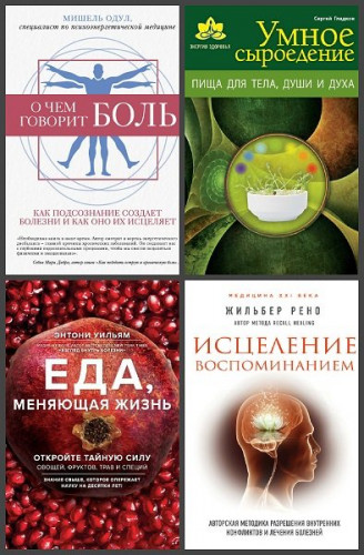 Серия "Энергия здоровья" в 15 книгах