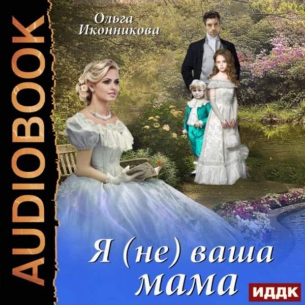 Ольга Иконникова - Я (не) ваша мама (Аудиокнига)