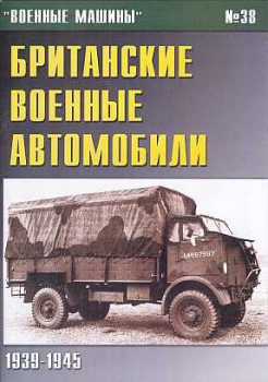 Военные машины №38 - Британские военные автомобили 1939-1945