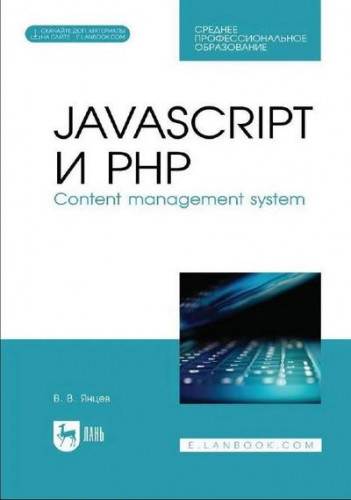 JavaScript и PHP. Content management system /В.В. Янцев/ (2022)
