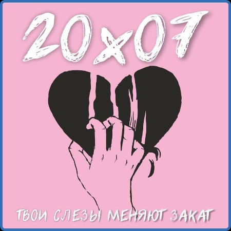 20x07 - 2023 - Твои слезы меняют закат