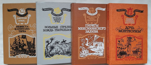 Серия "Библиотека авантюрного романа" в 4 книгах