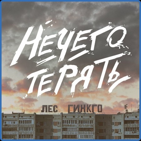 Лес Гинкго - 2022 - Нечего терять