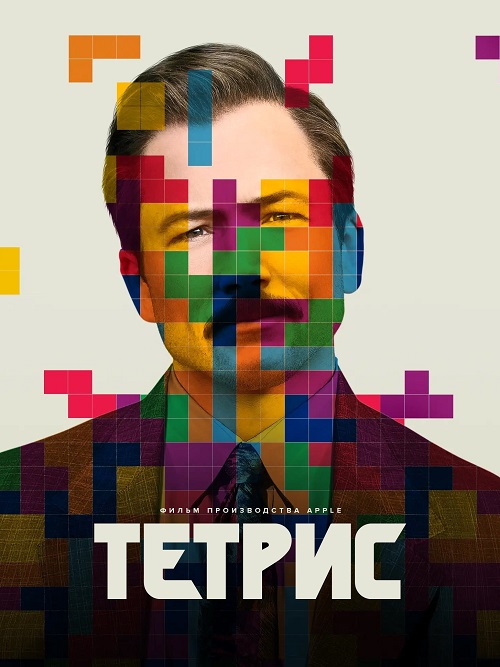  / Tetris (2023) WEB-DLRip | P