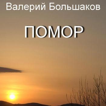 постер к Большаков Валерий - Помор (Аудиокнига)