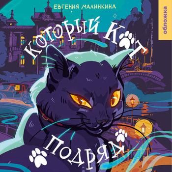 постер к Малинкина Евгения - Который кот подряд (Аудиокнига)