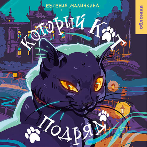 Малинкина Евгения - Который кот подряд (Аудиокнига) 2023