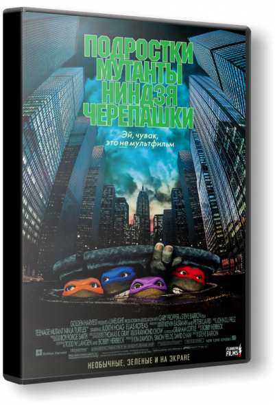 Черепашки-ниндзя / Teenage Mutant Ninja Turtles (1990) WEB-DLRip 1080p | D | Локализованная версия | Flarrow Films