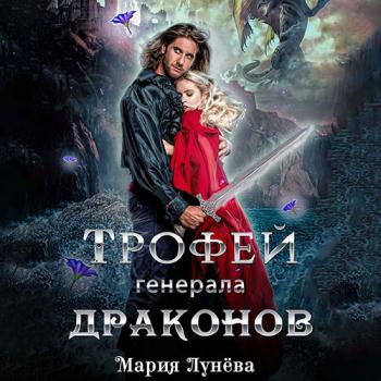 постер к Лунёва Мария - Трофей генерала драконов (Аудиокнига)