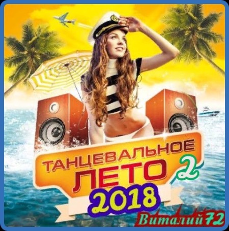 Сборники - Танцевальное Лето от Виталия 72 - 2018 (01-04)