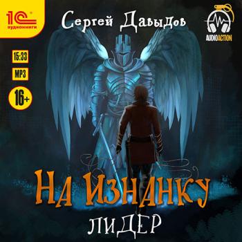 постер к Давыдов Сергей - На Изнанку. Лидер (Аудиокнига)