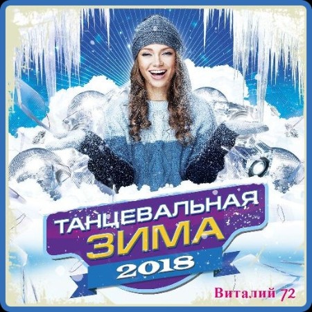Сборник -Танцевальная Зима от Виталия 72  - 2018