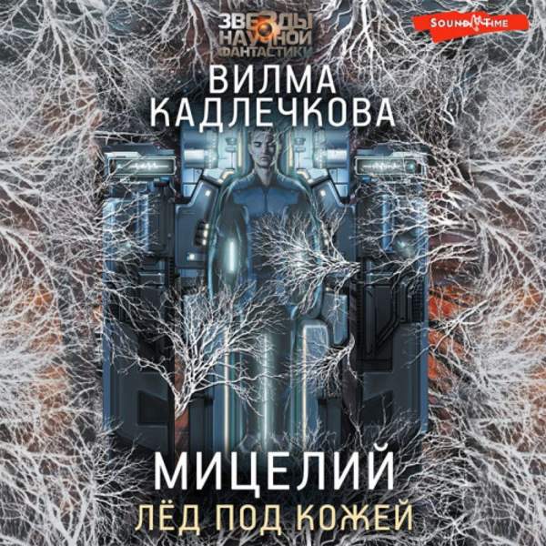 Вилма Кадлечкова - Мицелий. Лед под кожей (Аудиокнига)