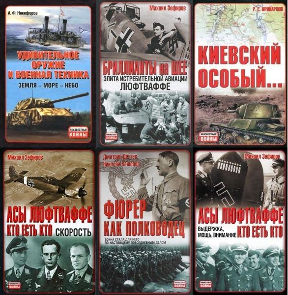Неизвестные войны в 51 книге (PDF, DJVU, FB2)
