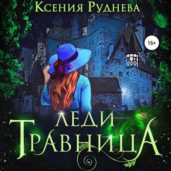 постер к Руднева Ксения - Леди травница (Аудиокнига)