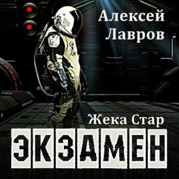 постер к Лавров Алексей - Жека Стар. Экзамен (Аудиокнига)