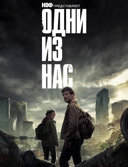    | The Last of Us (1 /2023/WEB-DLRip/720p/1080p)