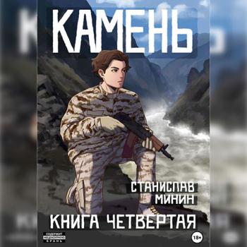 Минин Станислав - Камень. Книга четвертая (Аудиокнига)